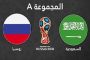 مباراة روسيا والسعودية تعلن انطلاق مونديال 2018