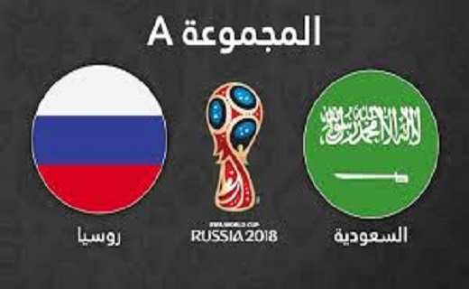 مباراة روسيا والسعودية تعلن انطلاق مونديال 2018