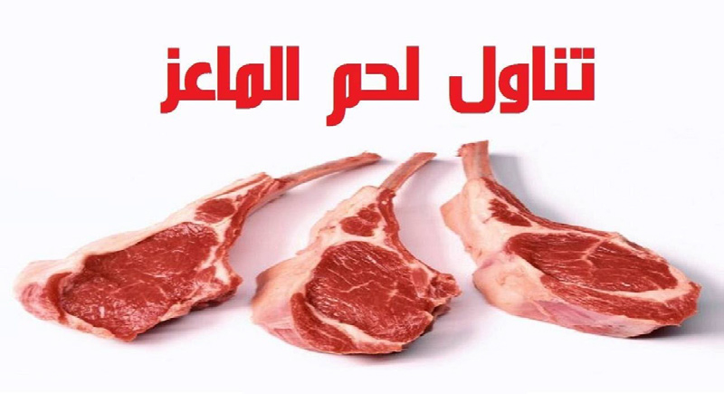 لحم الماعز صحي أكثر من اللحوم الأخرى!.. ماهي فوائده؟