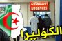فرنسا تحذر رعاياها والمسافرين إلى الجزائر من خطر الإصابة بالكوليرا