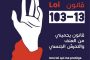 جمعية حقوقية تطلق حملة للتحسيس بقانون مناهضة العنف والتحرش الجنسي