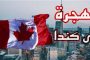 يهم المغاربة.. كندا تحذر من المكاتب الوهمية للهجرة