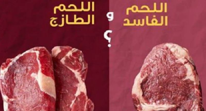 مع إقتراب عيد الأضحى.. 3 اختبارات لمعرفة اللحم الفاسد