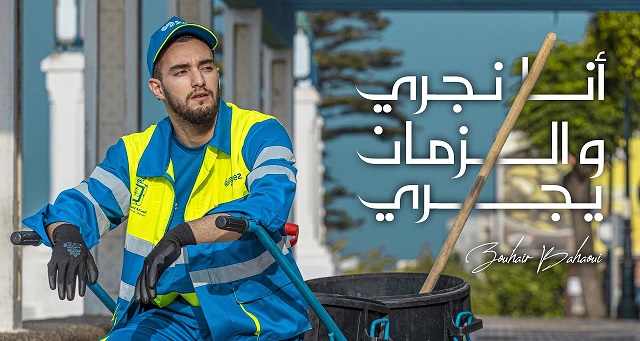زهير بهاوي عامل نظافة في أحدث أعماله