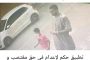 عريضة تطبيق حكم الإعدام في حق مغتصب وقاتل عدنان تحصد آلاف التوقيعات
