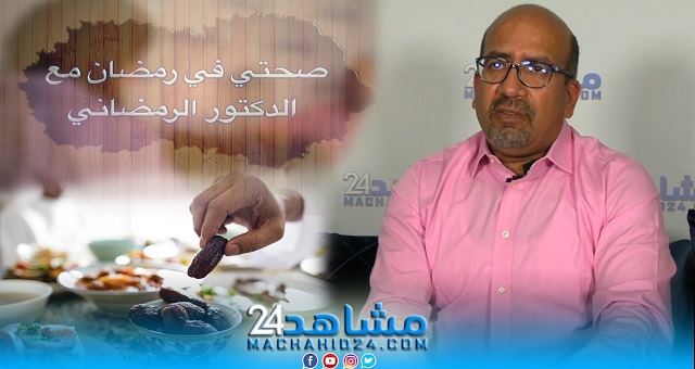 بالفيديو.. صحتي في رمضان مع الدكتور الرمضاني (10): مكونات سحور صحي ومتوازن