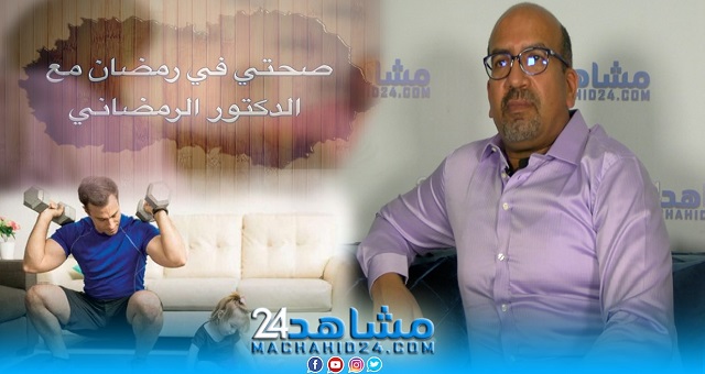 بالفيديو.. صحتي في رمضان مع الدكتور الرمضاني (12): أفضل وقت للرياضة
