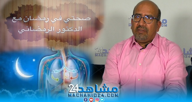 بالفيديو.. صحتي في رمضان مع الدكتور الرمضاني (11): ماذا يحدث لجسم الإنسان عند الصيام؟