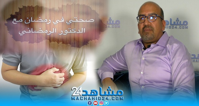 بالفيديو.. صحتي في رمضان مع الدكتور الرمضاني (20): أسباب انتفاخ البطن وطرق التخلص منه