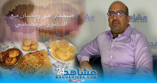بالفيديو.. صحتي في رمضان مع الدكتور الرمضاني (28): فوائد وأضرار المعجنات