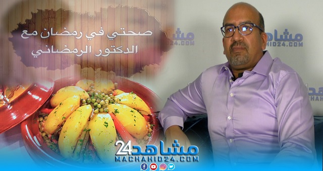 بالفيديو.. صحتي في رمضان مع الدكتور الرمضاني (29): فوائد الطاجين بالخضر