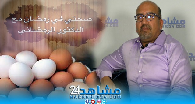 بالفيديو.. صحتي في رمضان مع الدكتور الرمضاني (25): فوائد وأضرار البيض