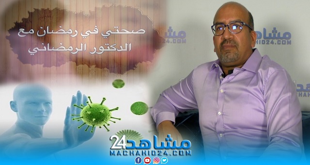 بالفيديو.. صحتي في رمضان مع الدكتور الرمضاني (21): كورونا وتقوية المناعة في رمضان