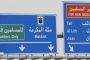 السعودية: إزالة عبارة ''للمسلمين فقط'' من طريق المدينة المنورة