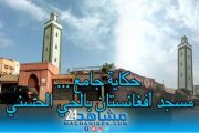 حكاية جامع (15).. مسجد أفغانستان بالحي الحسني