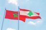 المغرب ولبنان يتفقان على تشكيل لجنة قنصلية لتسهيل الحصول على التأشيرة