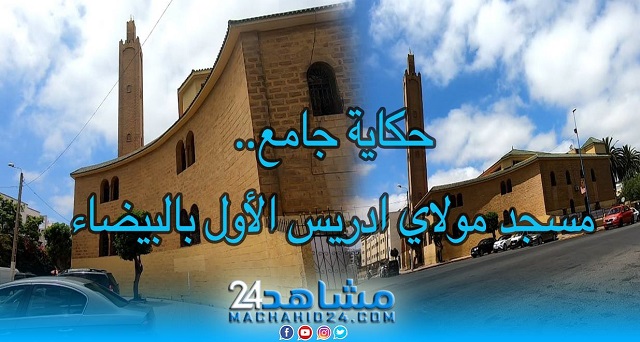 حكاية جامع (17).. مسجد مولاي ادريس الأول بالبيضاء