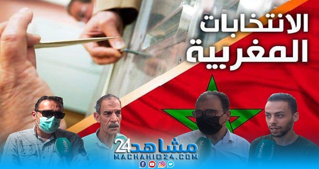 بالفيديو.. انتخابات 8 شتنبر.. مغاربة: 