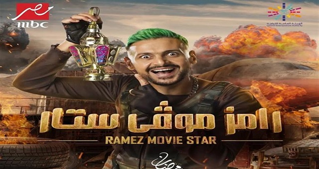 بينهم مشاهير مغاربة.. رامز جلال يكشف عن ضحاياه في رمضان 2022