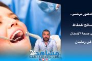 بالفيديو.. ما هي أسباب زيادة آلام الأسنان في رمضان؟
