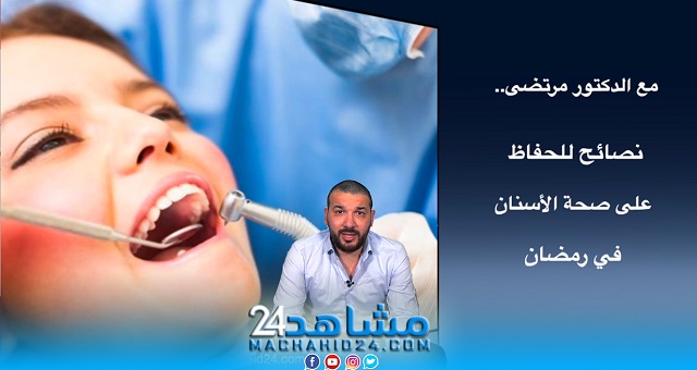 ما هي النصائح التي يجب اتباعها للحفاظ على صحة الأسنان في رمضان؟