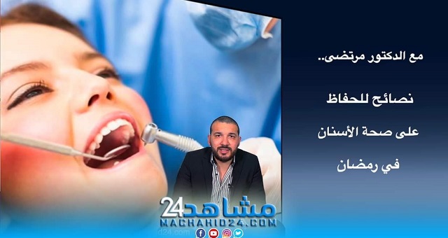 كيف يمكن الاعتناء بالأسنان في رمضان؟