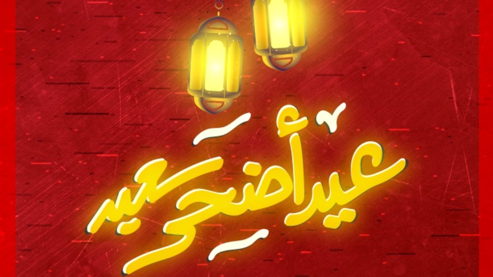 أندية البطولة الاحترافية تهنئ المغاربة بعيد الأضحى