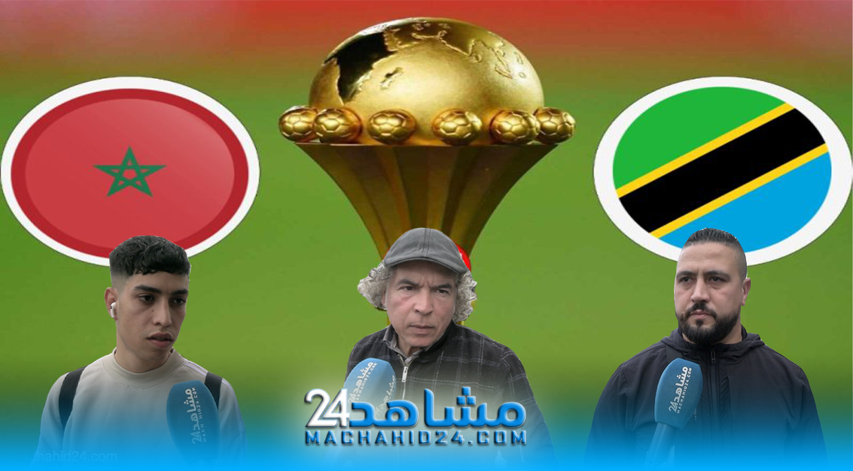 مغاربة عن لقاء المنتخب المغربي وتنزانيا