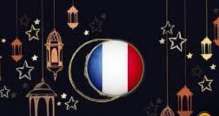 جدل في فرنسا بسبب الخلاف حول تحديد موعد أول أيام رمضان