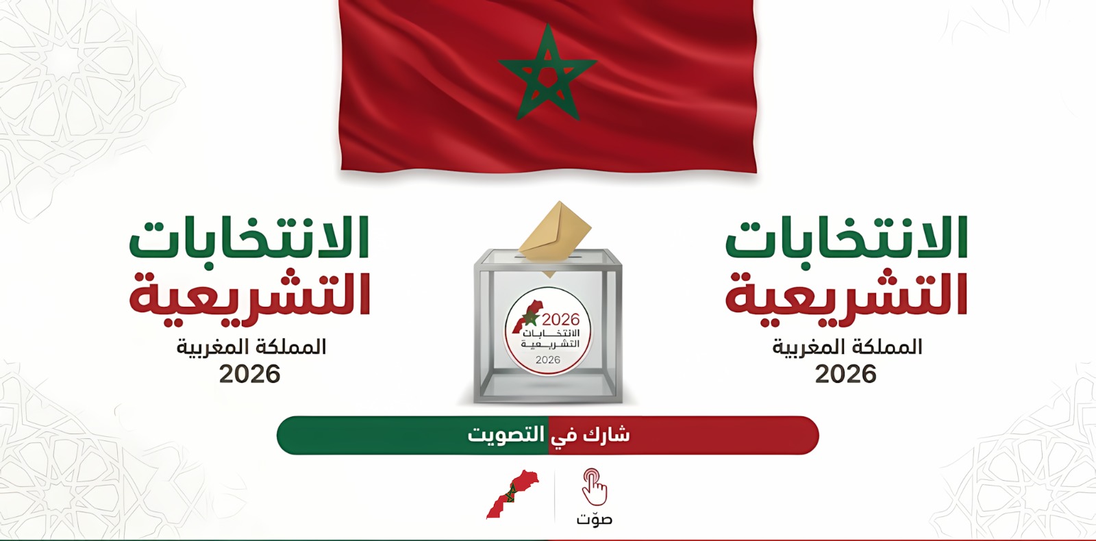 انتخابات 2026